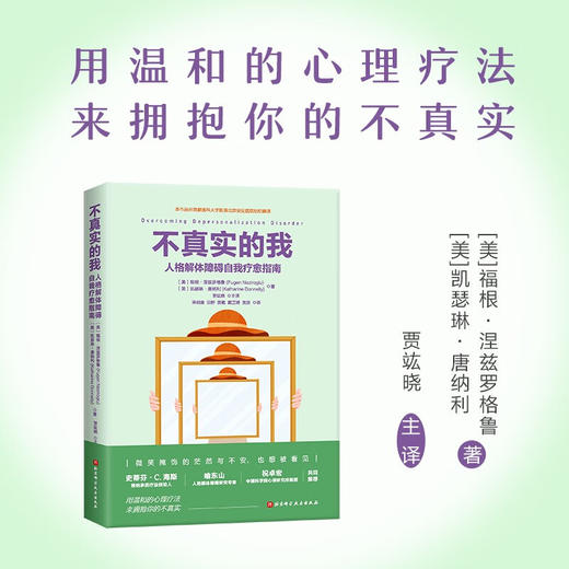 不真实的我 人格解体障碍自我疗愈指南 福根·涅兹罗格鲁 心理健康书籍 身心障碍 温和心理疗法 北京科学技术出版社9787571439026 商品图0