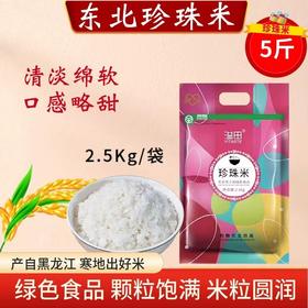 「5斤装！东北珍珠米」溢田东北大米圆粒米珍珠米寿司米2.5kg员工福利粮油米面