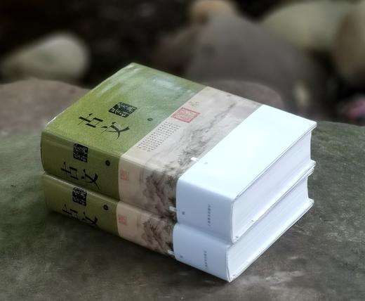 《古文鉴赏辞典》（新一版），精装，32开，上下两册，程千帆等著，上海辞书出版社2014年一版，印次不详，2104页，定价158，售价62元。品相95成。 商品图1