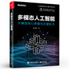 多模态人工智能 大模型核心原理与关键技术 多模态学习多模态训练多模态大模型多模态生成多模态交互应用书籍 王金桥 著 商品缩略图0