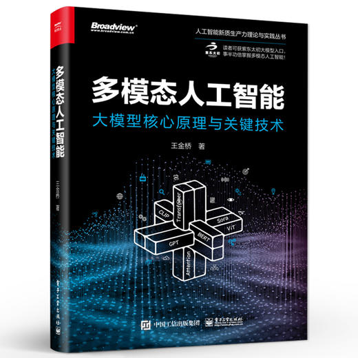 多模态人工智能 大模型核心原理与关键技术 多模态学习多模态训练多模态大模型多模态生成多模态交互应用书籍 王金桥 著 商品图0