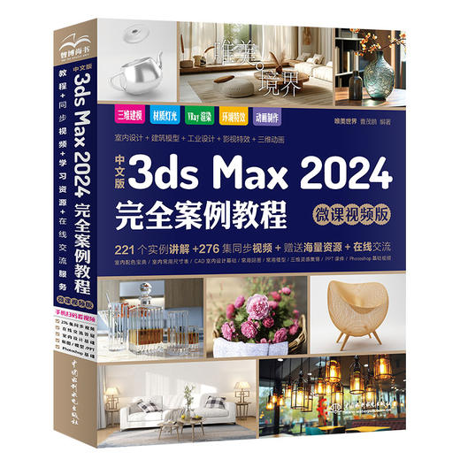 中文版3ds Max 2024完全案例教程（微课视频版） 商品图0