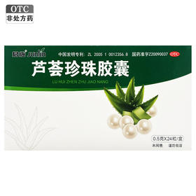 芦荟珍珠胶囊，0.5g*10粒，易美通