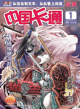 《中国卡通故事》2024年随机发货7个月杂志  8-15岁适读 益智类漫画连载刊物