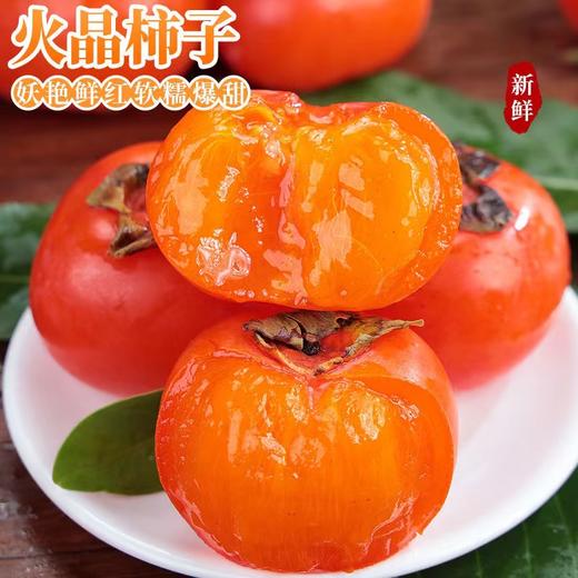 【甜蜜如汁！陕西火晶柿子】农家果园种植，皮薄肉质细嫩、汁多无渣、甘甜清香！产地直发当季应季水果小柿子火晶柿子Y 商品图0