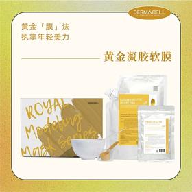 德玛贝尔黄金水光软膜（500g+50g）/117957 紧致嫩肤增强弹性
