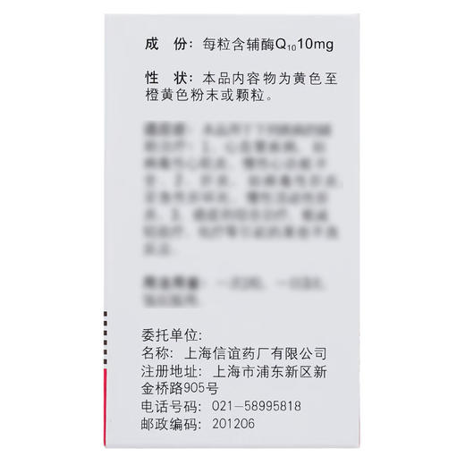 辅酶Q10胶囊，10mg*60粒，信谊 商品图4