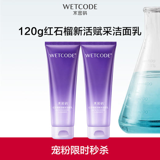 【常规】水密码-120g红石榴新活赋采洁面乳 商品图0