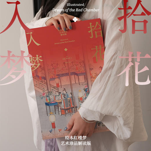 《拾花入梦：绘本红楼梦》（艺术珍品解读版）8开精装超大开本，内含三幅超长拉页，精雅相赠大观园时令月历、红楼风物花笺纸、十二幅良辰好景装饰画 商品图1