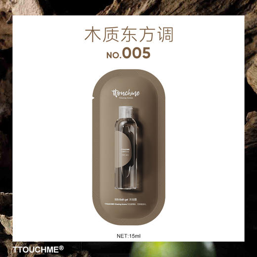 【试香装】TTOUCHME香水沐浴露 005东方木质调 旅行装试用装13ml 商品图0