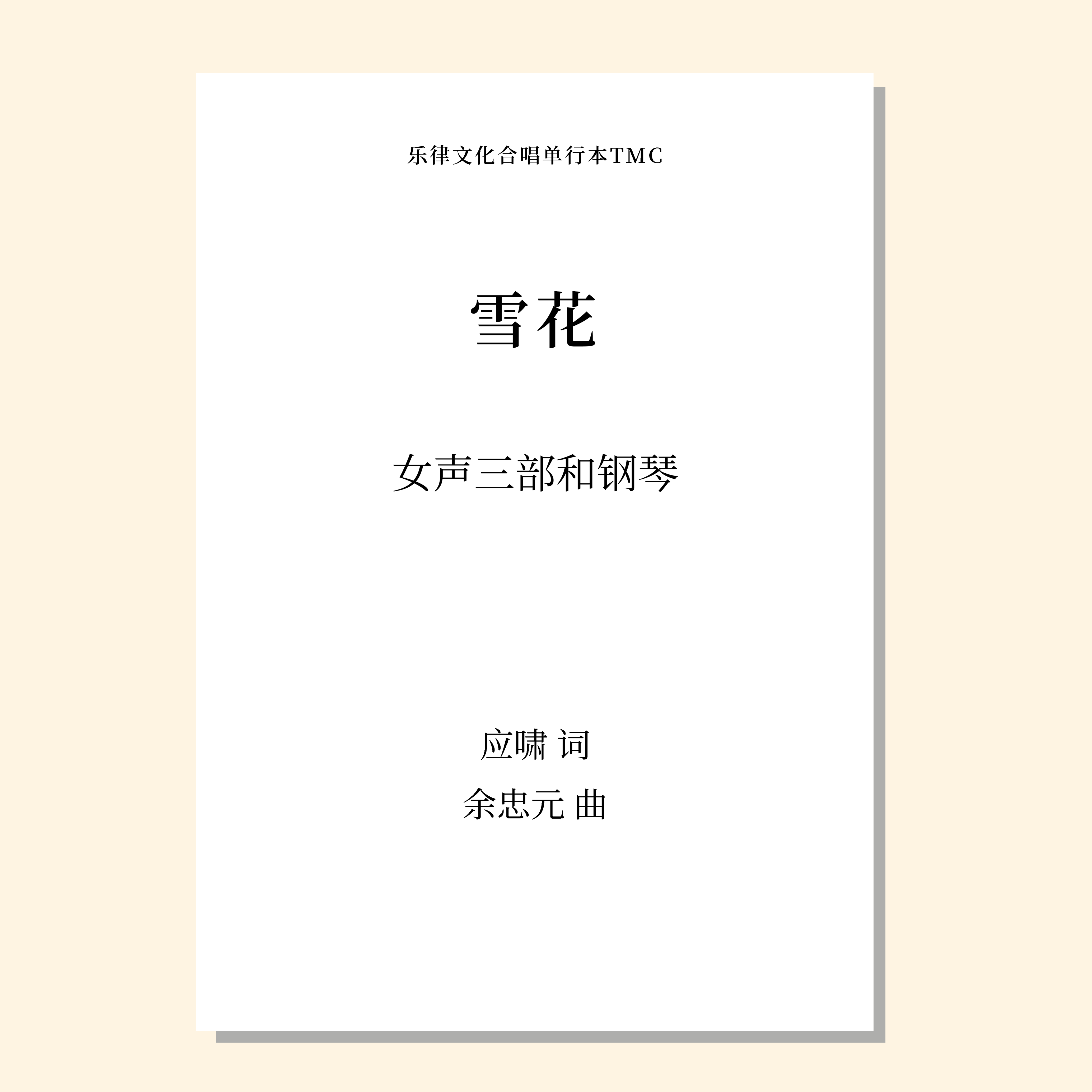 雪花（余忠元曲）女声三部和钢琴 混声四部和钢琴 合唱乐谱「本作品已支持自助发谱 首次下单请注册会员 详询客服」