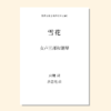 雪花（余忠元曲）女声三部和钢琴 混声四部和钢琴 合唱乐谱「本作品已支持自助发谱 首次下单请注册会员 详询客服」 商品缩略图0