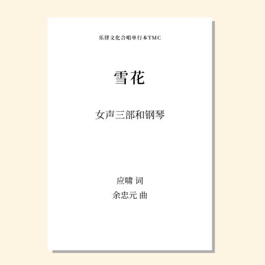 雪花（余忠元曲）女声三部和钢琴 混声四部和钢琴 合唱乐谱「本作品已支持自助发谱 首次下单请注册会员 详询客服」 商品图0