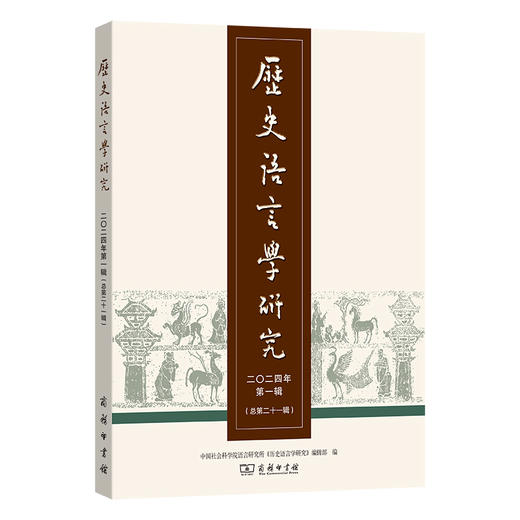 历史语言学研究（二〇二四年第一辑 总第二十一辑） 商品图0