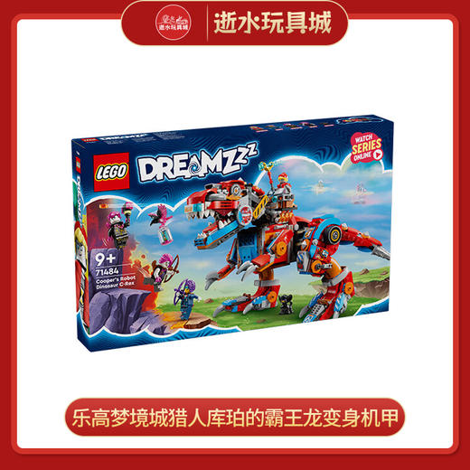 乐高积木L71484	梦境城猎人库珀的霸王龙变身机甲 商品图0