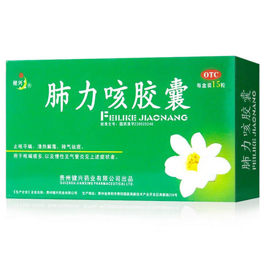 肺力咳胶囊，每粒装0.3g*15粒/板/盒，健兴 商品图2