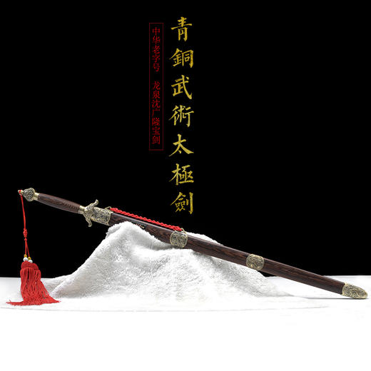 青铜武术太极剑 龙泉沈广隆宝剑按身高配沈广隆太极剑标准太极剑 sgl-8003 未开刃 商品图1