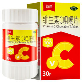 维生素C咀嚼片，100毫克*30片，朗迪