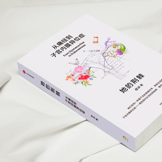 《她的荆棘：从痛经到子宫内膜异位症》 商品图4