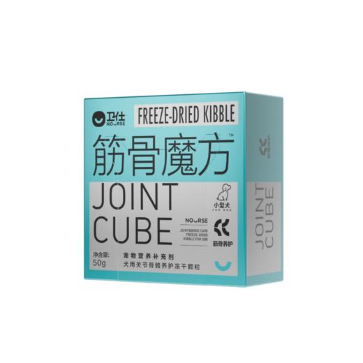 「自提它博会」卫仕犬用关节骨骼养护冻干颗粒筋骨魔方50g（小型犬） 商品图0