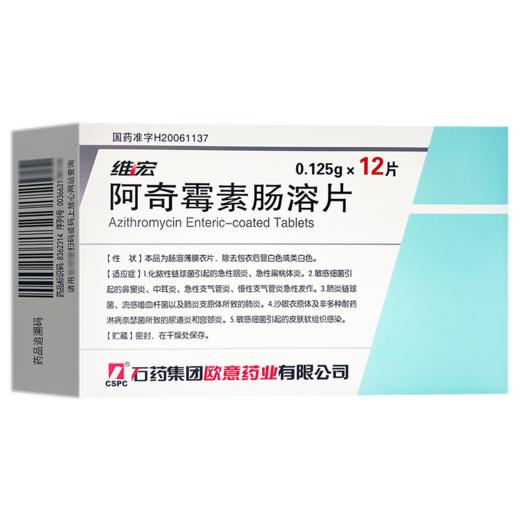 阿奇霉素肠溶片，0.125g*12片，维宏 商品图5