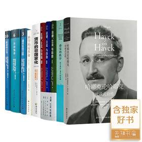哈耶克作品集（8种10册）