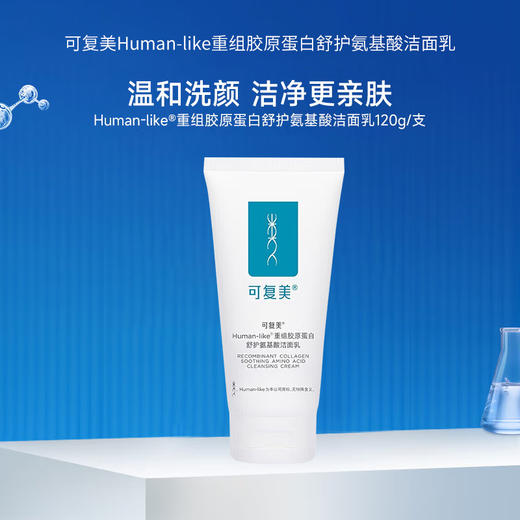 可复美Human-like重组胶原蛋白舒护氨基酸洁面乳 控油洗面奶120g 商品图0