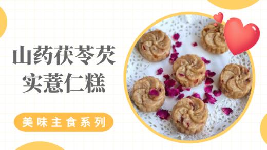 《抗衰食谱》山药茯苓芡实薏仁糕 商品图0