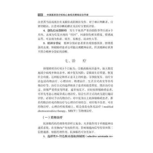 中国基层医疗机构心身相关障碍诊治手册 商品图2