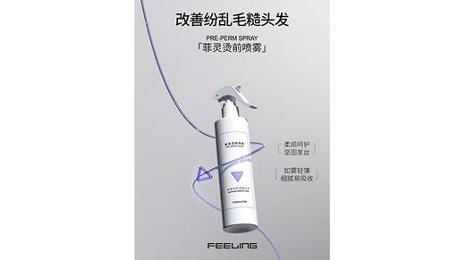 #菲灵烫前喷雾 告别传统烫发的“伤痕累累”👋 降低软化带来的膨胀损伤 商品图0