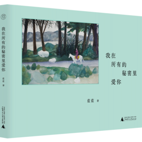 纯粹· 我在所有的秘密里爱你  蓝蓝/著