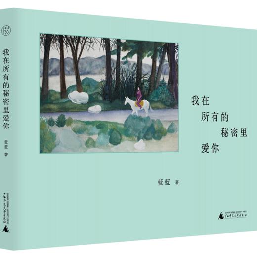 纯粹· 我在所有的秘密里爱你  蓝蓝/著 商品图0