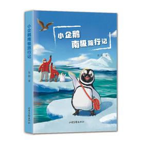 小企鹅南极旅行记（一本关于南极知识科普、探险、成长、友情的儿童故事书