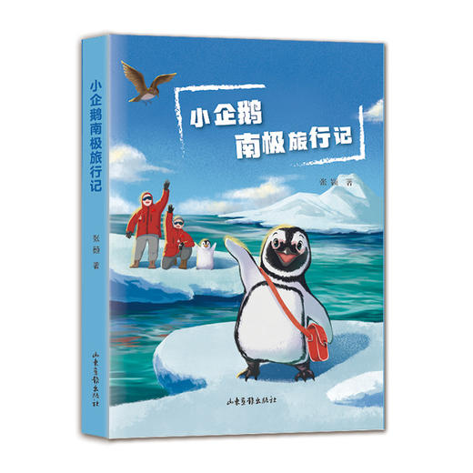 小企鹅南极旅行记（一本关于南极知识科普、探险、成长、友情的儿童故事书 商品图0