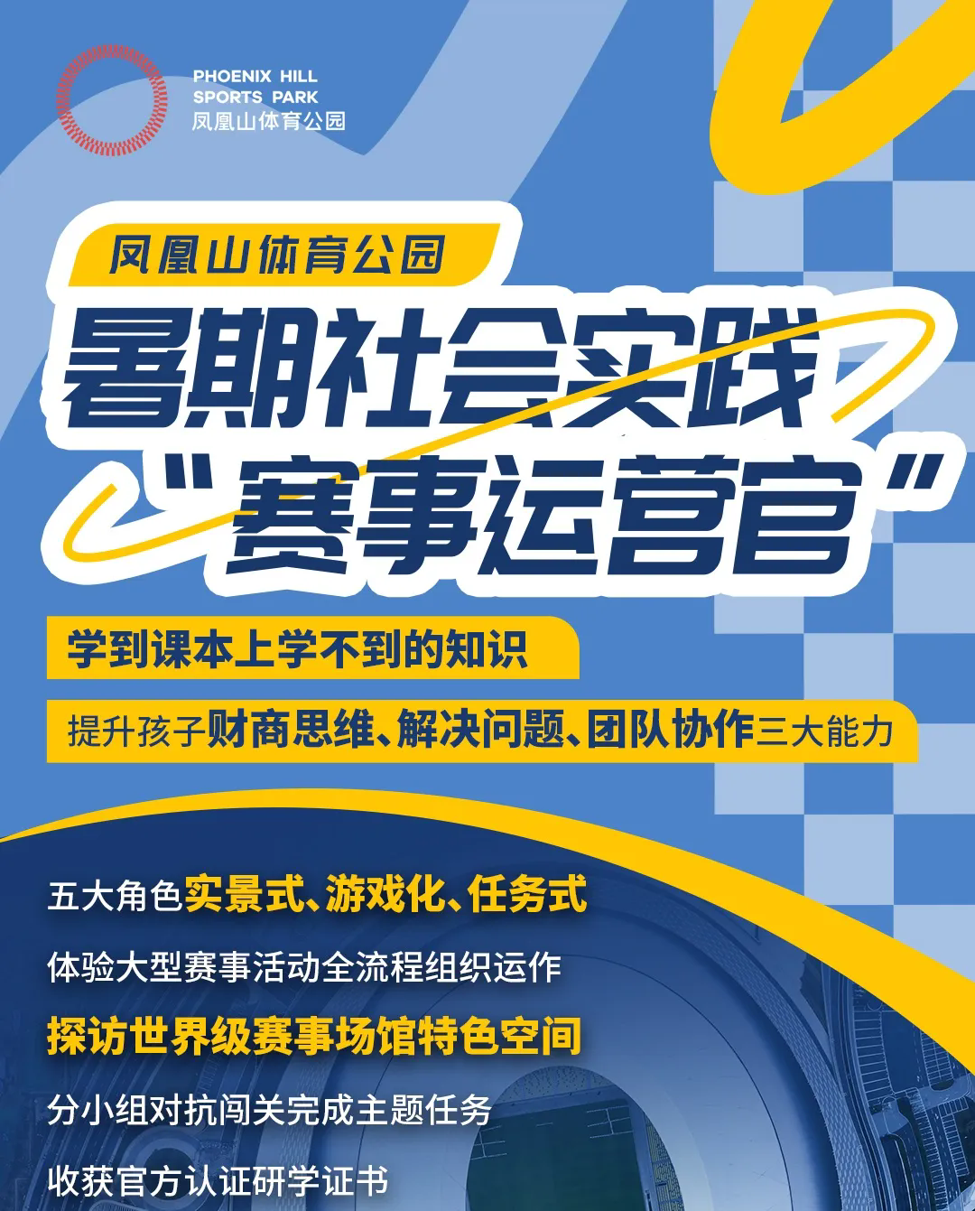 10.1【凤凰山体育公园-赛事运营官】398元/儿童独立营，五大角色实景式、游戏化、任务式，体验大型赛事活动全流程组织运作，提升孩子财商思维、解决问题、团队协作三大能力，含双证书