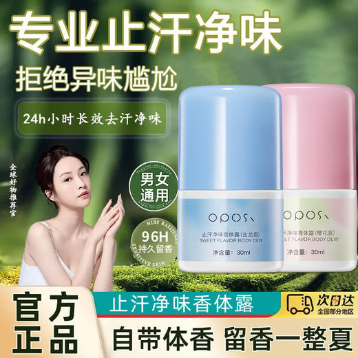 「9.9到手！屈臣氏同款」oposi止汗净味香体露 淡化狐臭腋下净味留香喷雾学生净异味香氛精油 商品图0