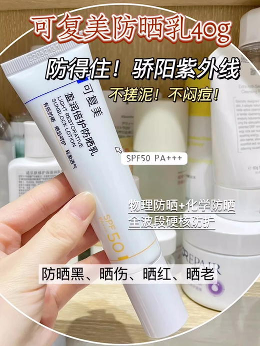 可复美盈润倍护防晒乳敏肌四季夏日户外隔离防晒乳男女面部防晒霜SPF50 防晒乳50g   新款 商品图6