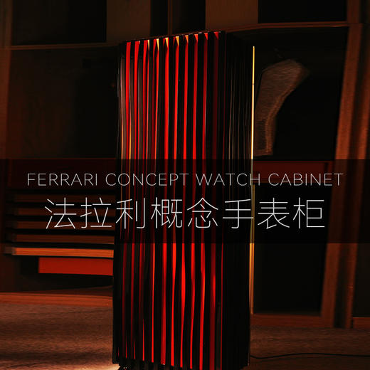 【留存道&OCS联名】法拉利概念手表柜 商品图0
