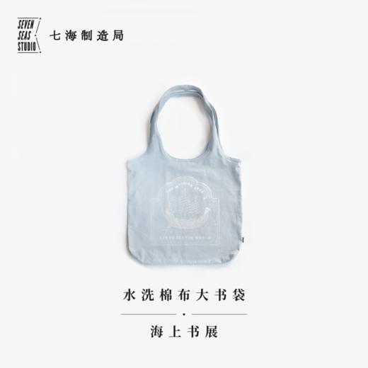 大书袋·海上书展｜背心包购物袋｜260g纯棉水洗帆布内袋搭扣通勤学生上课大容量｜礼物周边纪念品｜上海译文出版社七海制造局七海日志 商品图1