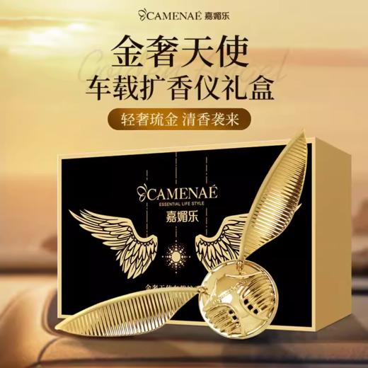 【双12大促】嘉媚乐金色飞贼车载 金奢天使车载 精油香薰出风口摆件 商品图0