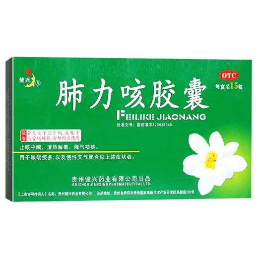 肺力咳胶囊，每粒装0.3g*15粒/板/盒，健兴 商品图6