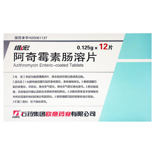 阿奇霉素肠溶片，0.125g*12片，维宏 商品图1