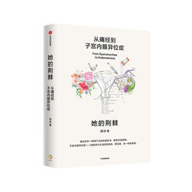 《她的荆棘：从痛经到子宫内膜异位症》
