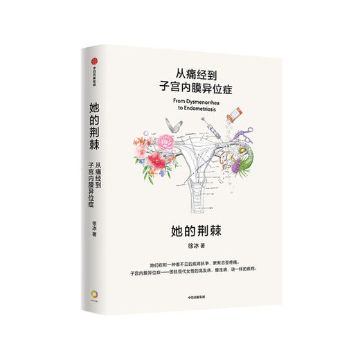 《她的荆棘：从痛经到子宫内膜异位症》 商品图0