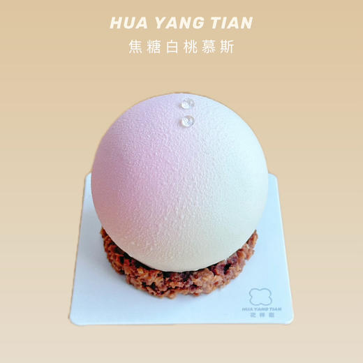 甜品 中式风味·焦糖白桃慕斯·使用法芙娜巧克力 商品图0
