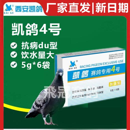 【凯鸽4号】粉5g*6袋，水便/摇头歪脖,绿便 商品图0