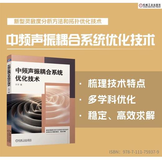 官网 中频声振耦合系统优化技术 于洋 噪声 噪声控制 NVH 拓扑优化求解技术 中频声振耦合系统技术书籍 商品图1