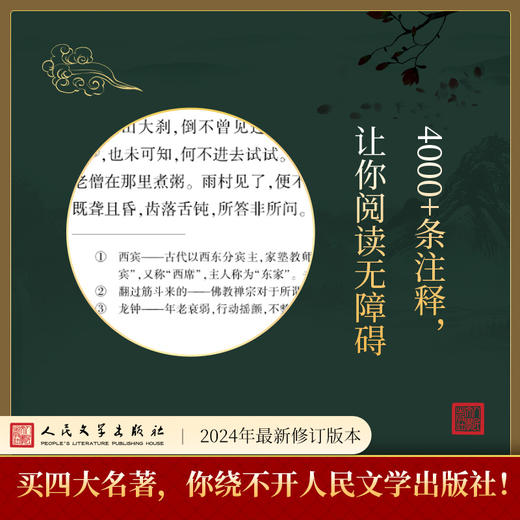 四大名著 特装刷边收藏版  赠6大礼品 人民文学出版社 商品图1