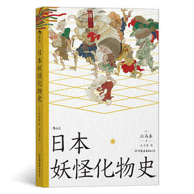 日本妖怪化物史 江马务著 日本民俗文化传说书籍后浪正版现货