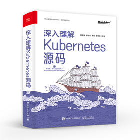 深入理解Kubernetes源码 Kubernetes 1.25.0版本源码 核心组件和实现原理 容器编排技术 容器技术应用书籍